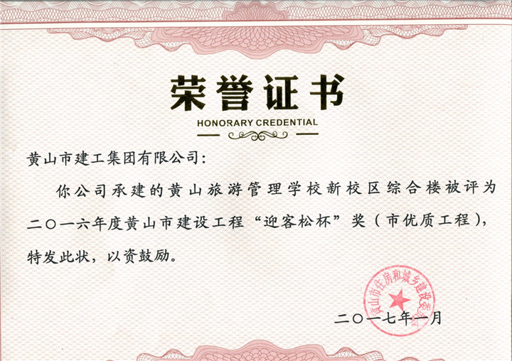 2017市优质KY平台-KY(中国)一站式服务平台
旅游管理学校荣誉证书