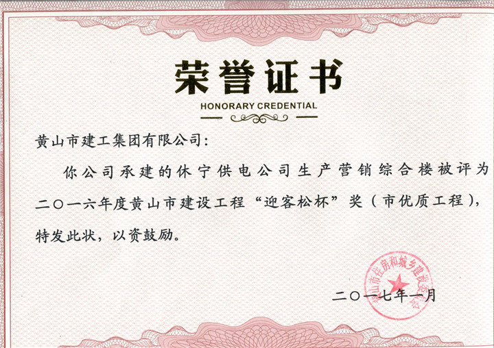 2017市优质休宁供电KY平台-KY(中国)一站式服务平台荣誉证书