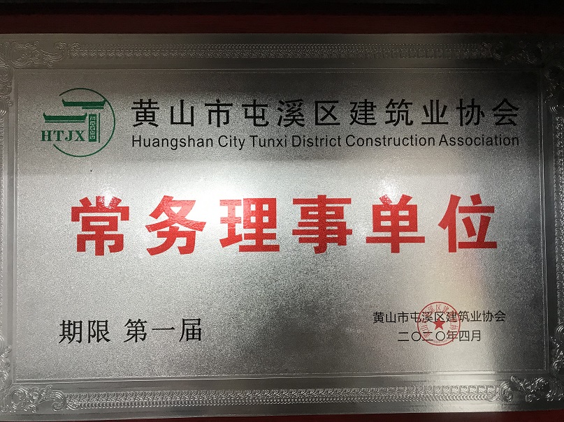 KY平台-KY(中国)一站式服务平台
市屯溪区建筑业协会常务理事单位